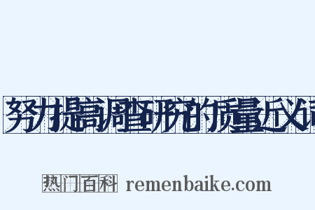 努力提高调查研究的质量近义词是什么意思的图片